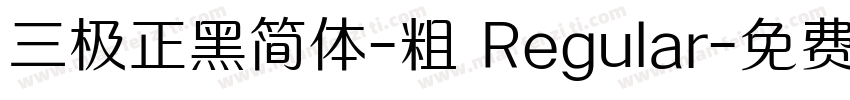 三极正黑简体-粗 Regular字体转换